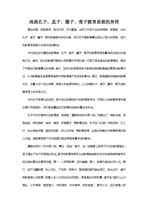 浅谈孔子、孟子、墨子、荀子教育思想的异同