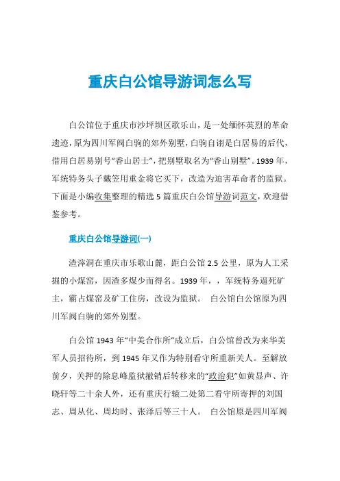 重庆白公馆导游词怎么写