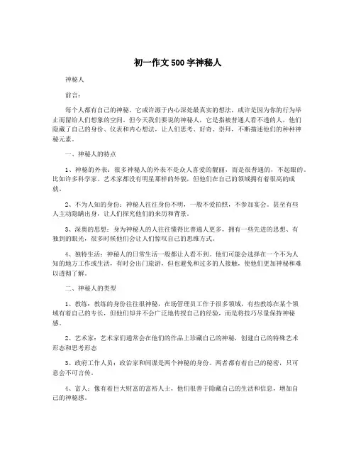 初一作文500字神秘人