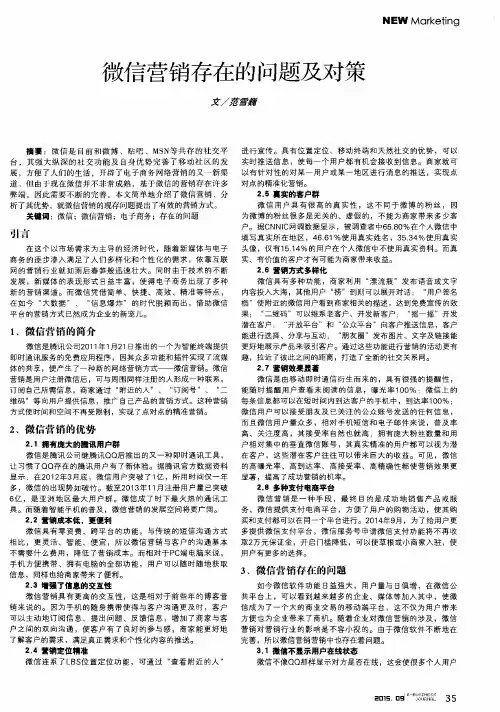 微信营销存在的问题及对策