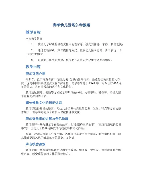 青海幼儿园塔尔寺教案