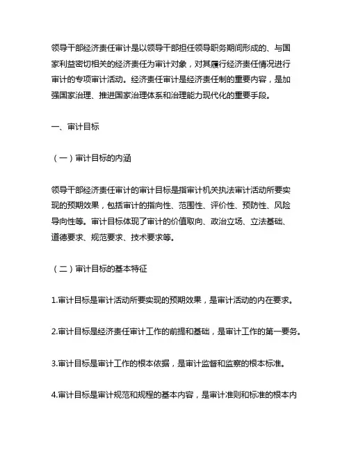 领导干部经济责任审计审计目标