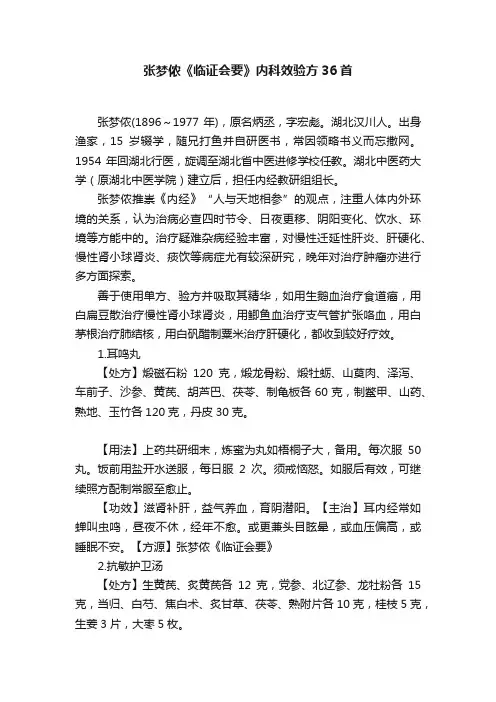 张梦侬《临证会要》内科效验方36首