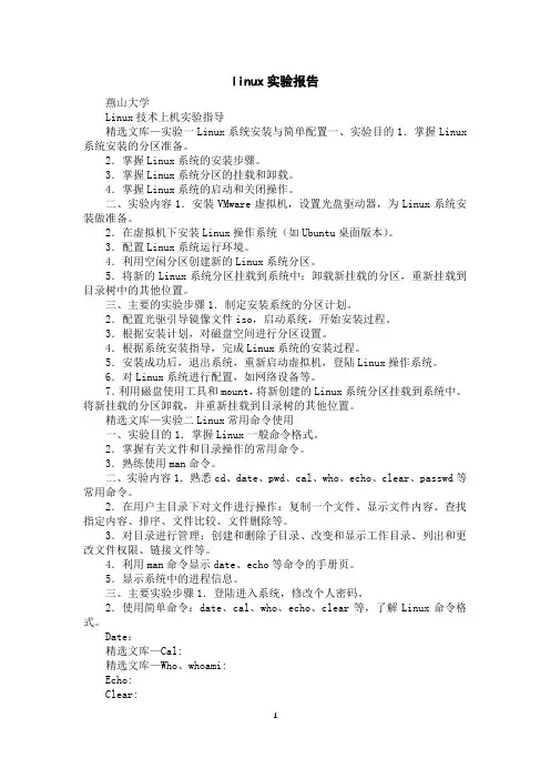 linux实验报告