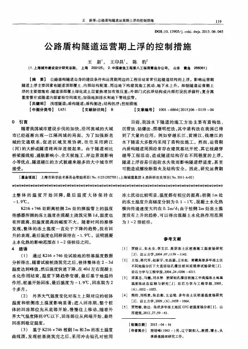公路盾构隧道运营期上浮的控制措施