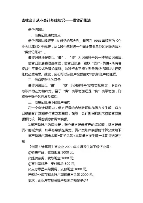 吉林会计从业会计基础知识——借贷记账法