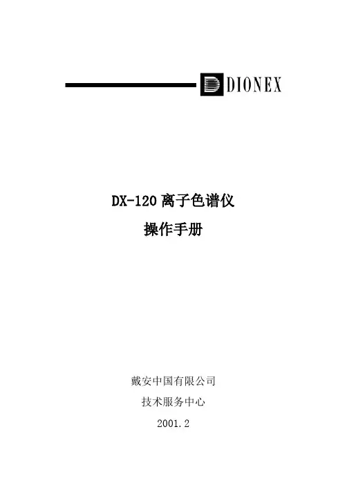 DX-120离子色谱仪操作手册