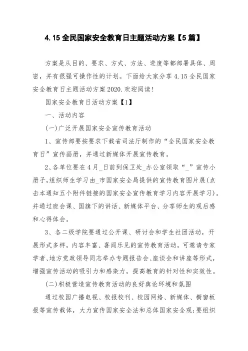 4.15全民国家安全教育日主题活动方案【5篇】