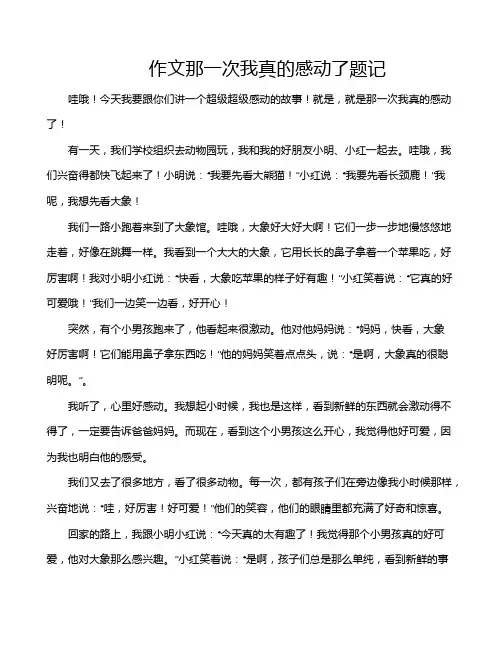 作文那一次我真的感动了题记