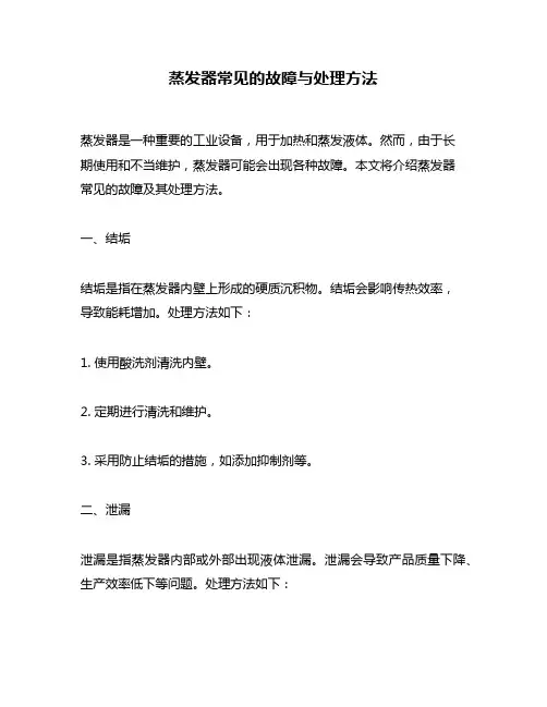 蒸发器常见的故障与处理方法