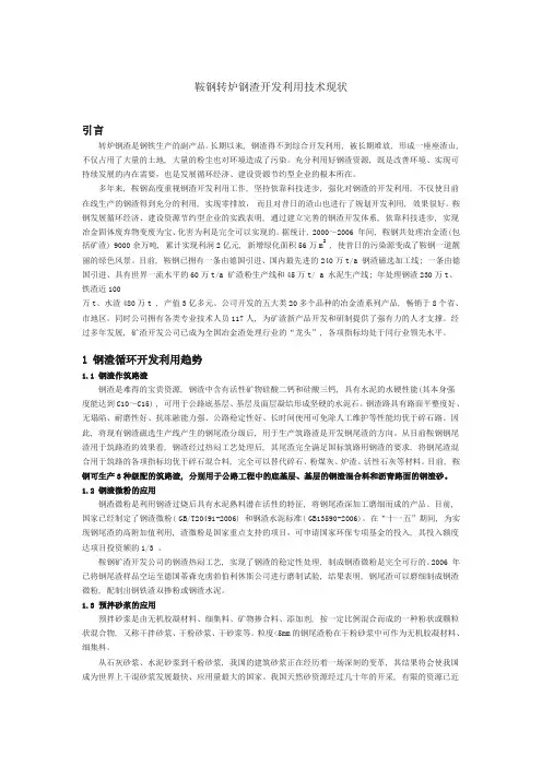 鞍钢转炉钢渣开发利用技术现状