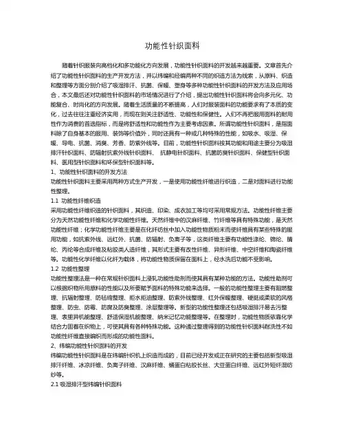 功能性针织面料