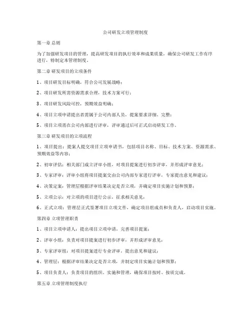 公司研发立项管理制度