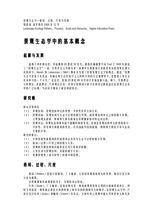 景观生态学—格局、过程、尺度及等级