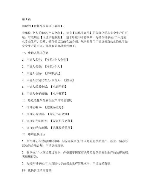 危化品证更换申请书模板(3篇)