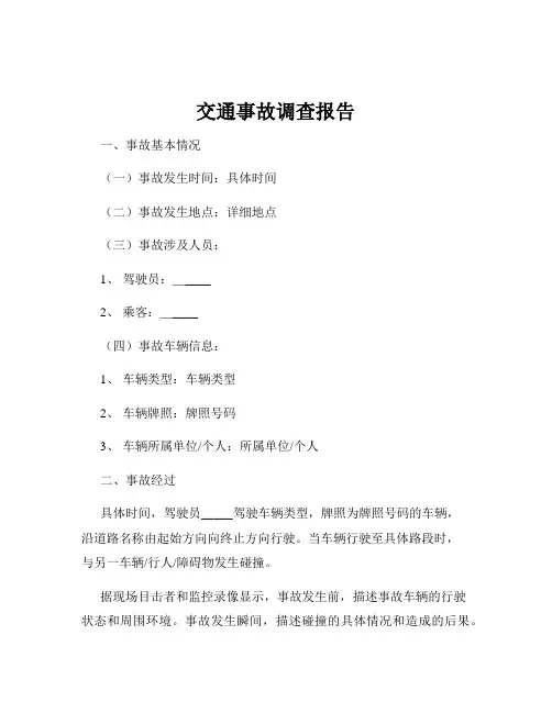 交通事故调查报告