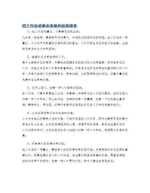 把工作当成事业来做的经典语录