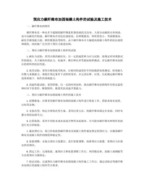 预应力碳纤维布加固混凝土构件的试验及施工技术