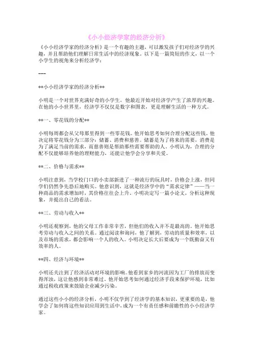 《小小经济学家的经济分析》
