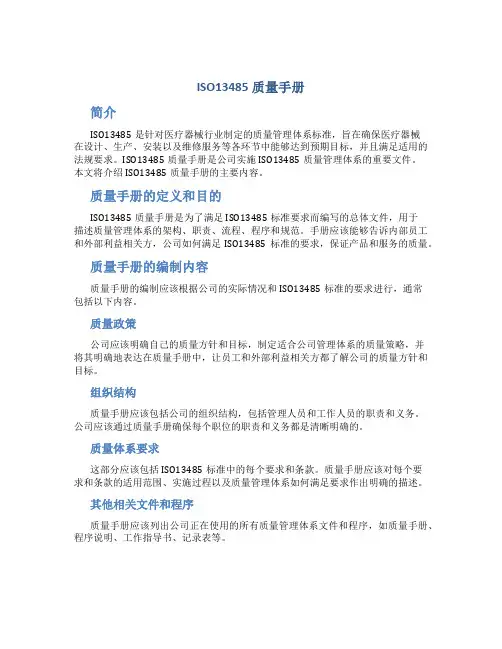 ISO13485质量手册