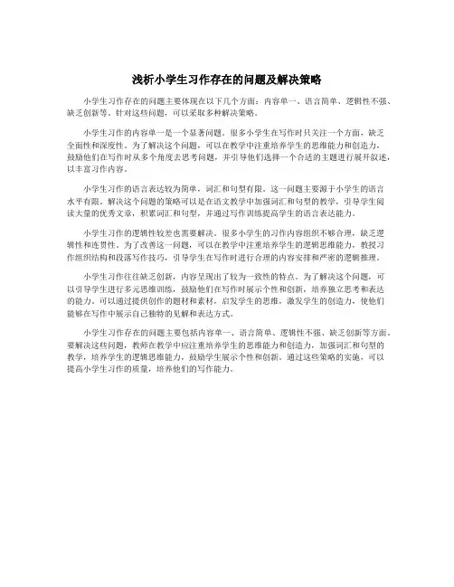 浅析小学生习作存在的问题及解决策略