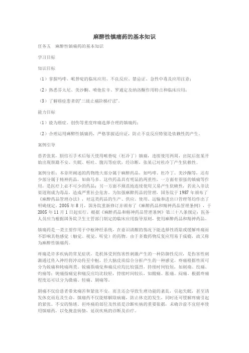 麻醉性镇痛药