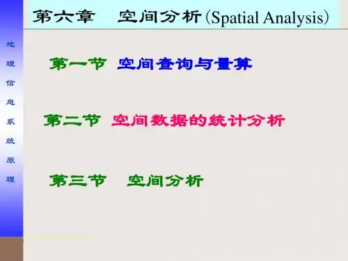 地理信息系统原理：空间分析