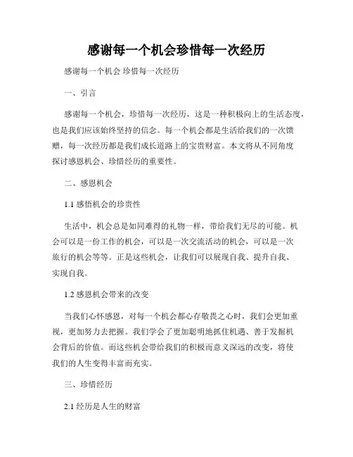 感谢每一个机会珍惜每一次经历