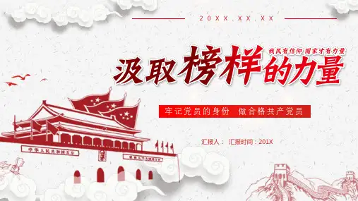 学习榜样的力量牢记党员身份做合格共产党员PPT课件