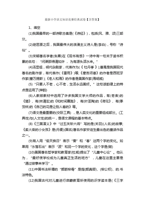 最新小学语文知识竞赛题（附答案）