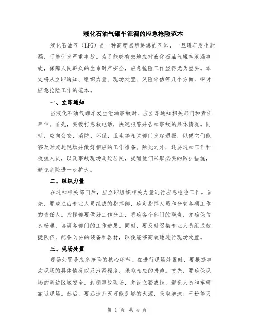液化石油气罐车泄漏的应急抢险范本（2篇）