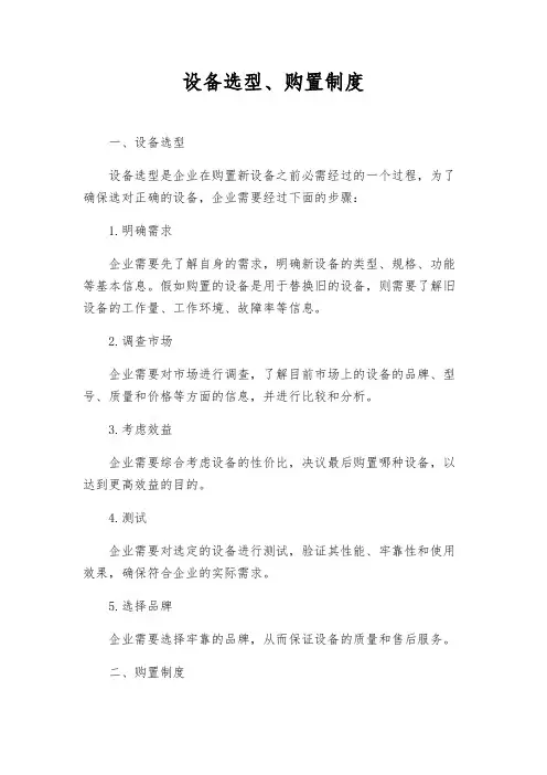 设备选型、购置制度