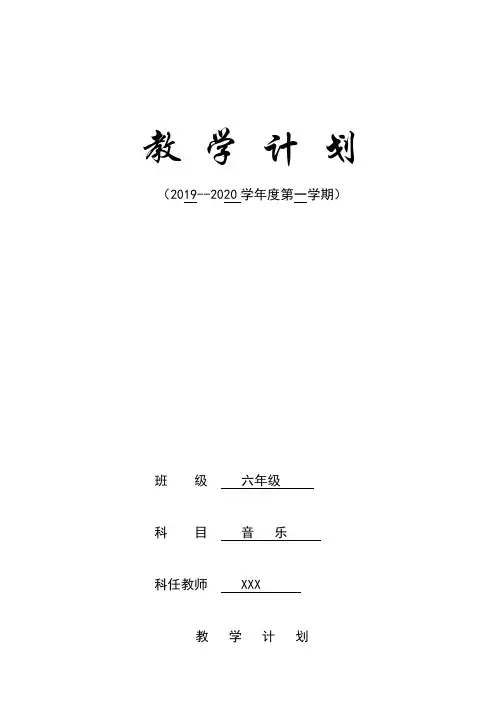 2019-2020学年度第一学期六年级音乐计划授课进度安排表