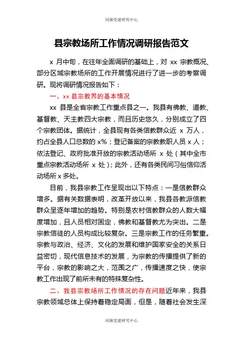 县宗教场所工作情况调研报告范文