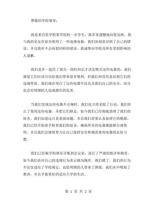 宿舍使用违规电器检讨书范文