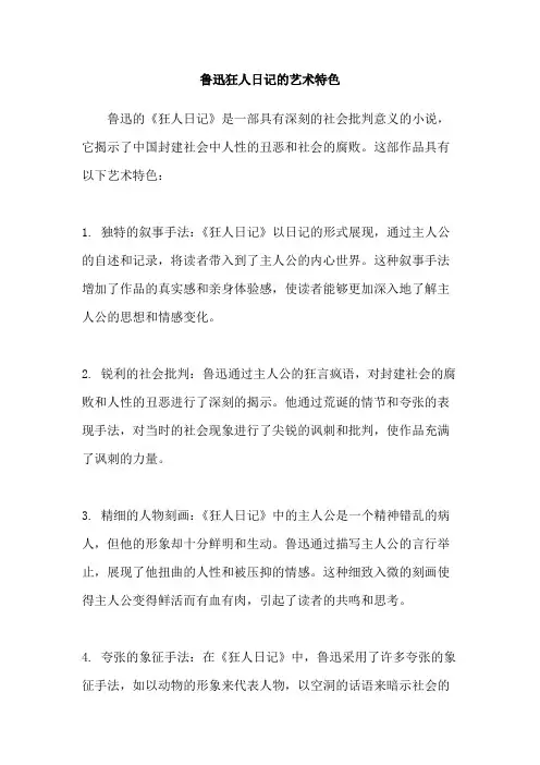 鲁迅狂人日记的艺术特色