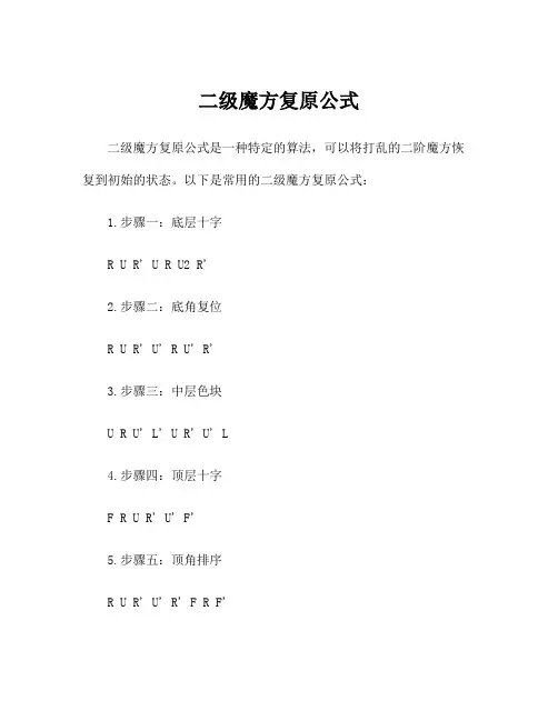 二级魔方复原公式
