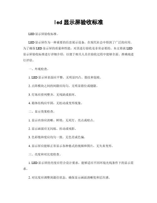 led显示屏验收标准