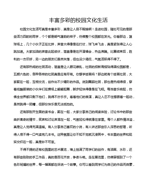 丰富多彩的校园文化生活
