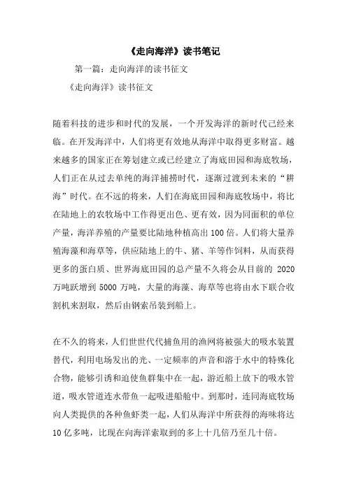 最新《走向海洋》读书笔记