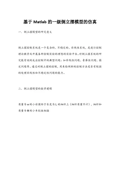 基于Matlab的一级倒立摆模型的仿真