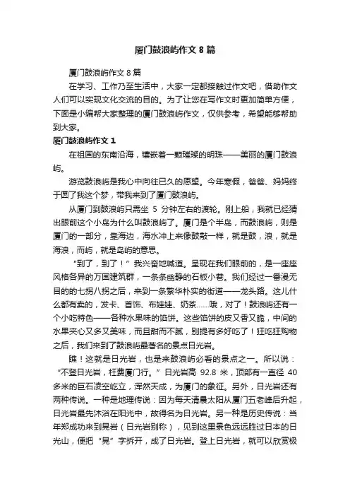 厦门鼓浪屿作文8篇