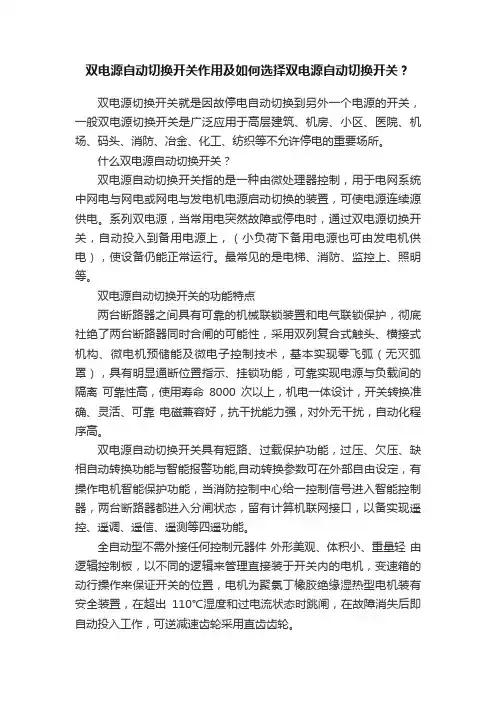 双电源自动切换开关作用及如何选择双电源自动切换开关？