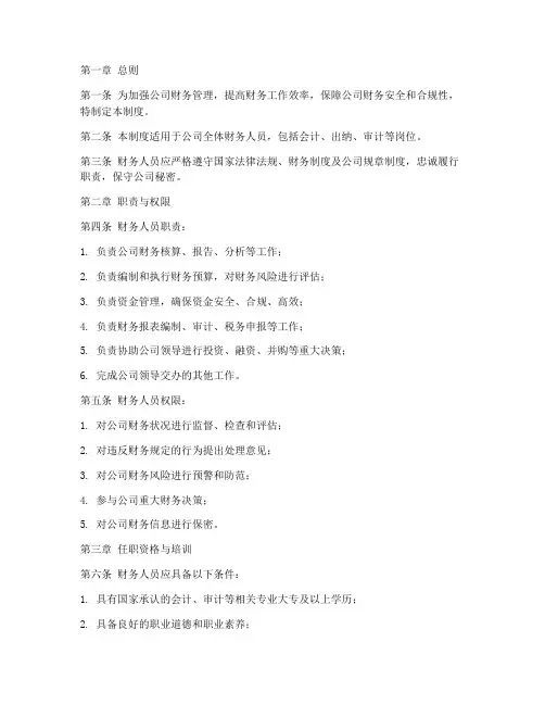 公司对财务人员的管理制度