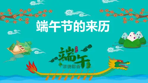 端午节来历课件PPT