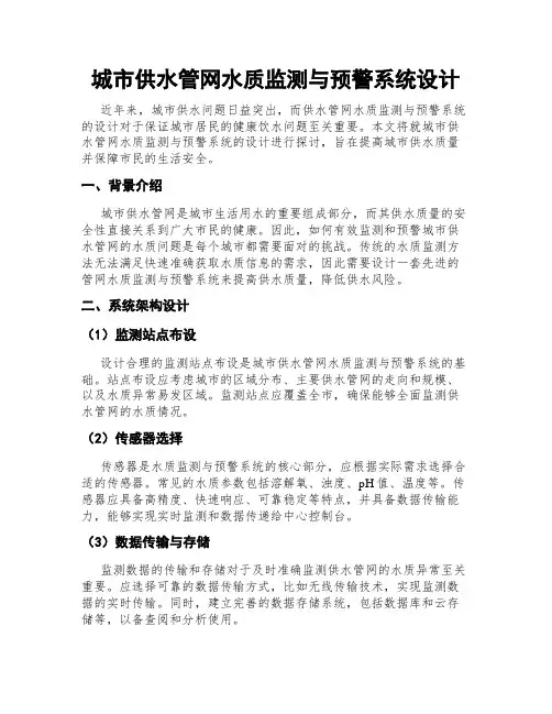 城市供水管网水质监测与预警系统设计