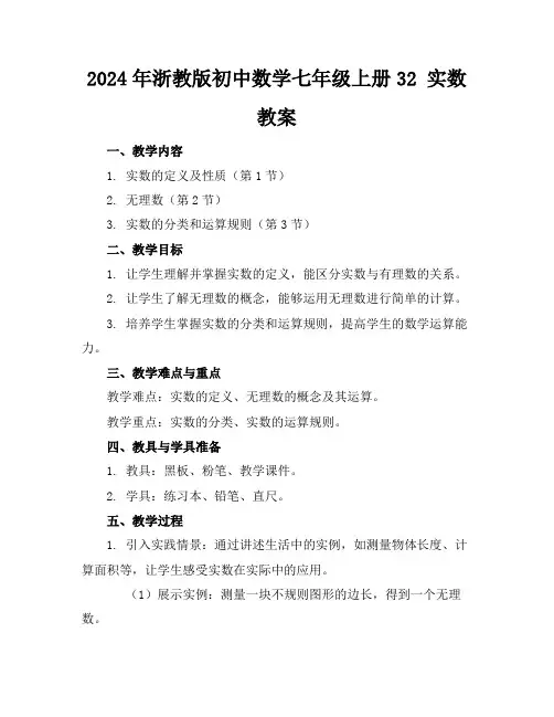 2024年浙教版初中数学七年级上册32实数教案