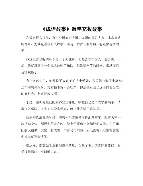 《成语故事》滥竽充数故事