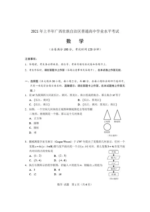 广西壮族自治区2021年上半年普通高中学业水平考试数学试题
