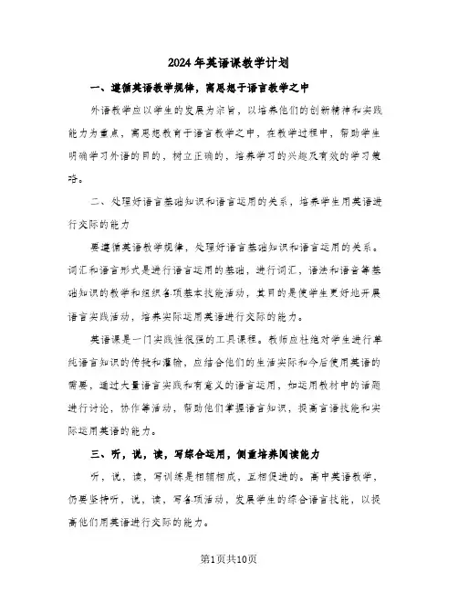 2024年英语课教学计划（四篇）